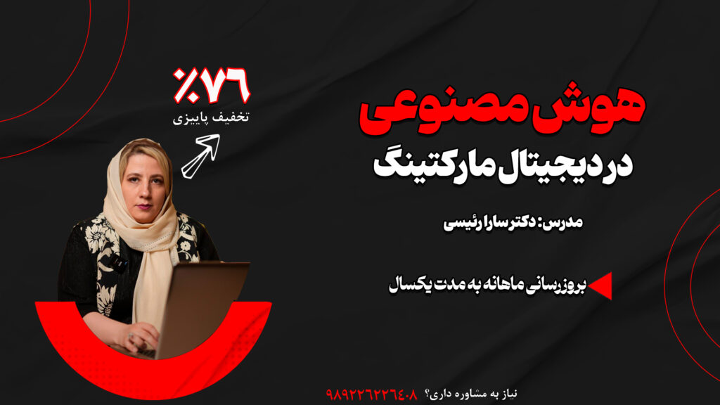 دوره هوش مصنوعی در دیجیتال کارکتینگ